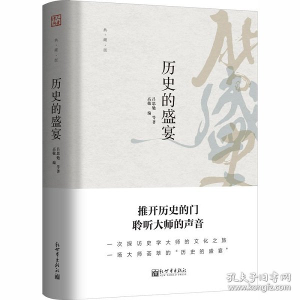 历史的盛宴（典藏版）