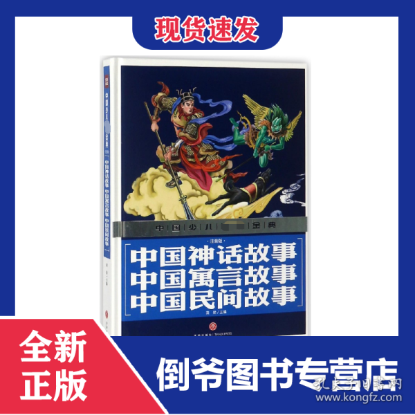 中国神话故事中国寓言故事中国民间故事(注音版)(精)