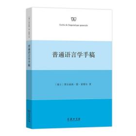 全新正版 普通语言学手稿 [瑞士]费尔迪南？德？索绪尔 9787100190305 商务印书馆