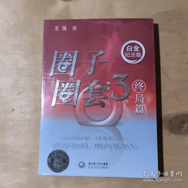 圈子圈套3