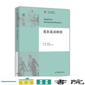 商务英语教程邵钦瑜李京平蒋学清高等教育9787040441468