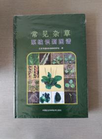 常见杂草系统识别图谱（全新未拆封）