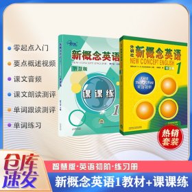 外研社新概念英语 英语初阶1 智慧版 听写默写同步词汇练在线听写 外语－实用英语 (英)亚历山大,何其莘 新华正版