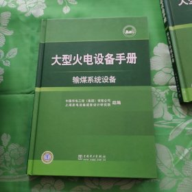 大型火电设备手册：输煤系统设备