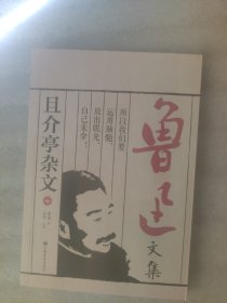 鲁迅文集：且介亭杂文（送书签）