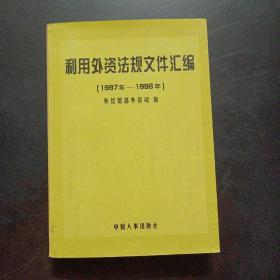 利用外資法規(guī)文件匯編1997年-1998年——b13