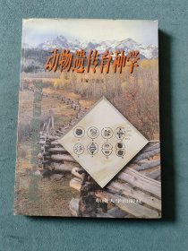 动物遗传育种学 王金玉 主编 东南大学出版社