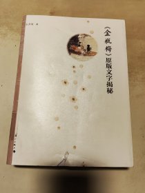 金瓶梅原版文字揭秘