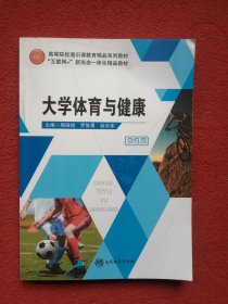 大学体育与健康