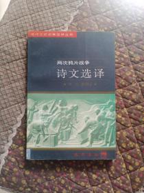 两次鸦片战争诗文选译---近代文史名著选译丛书