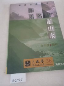 跟着名家游山水