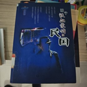 民国旧事系列：那个铁血豪情的民国