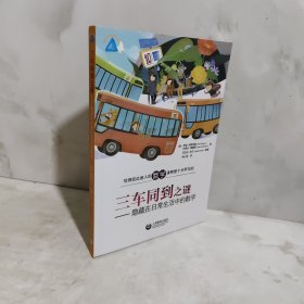 三车同到之谜——隐藏在日常生活中的数学