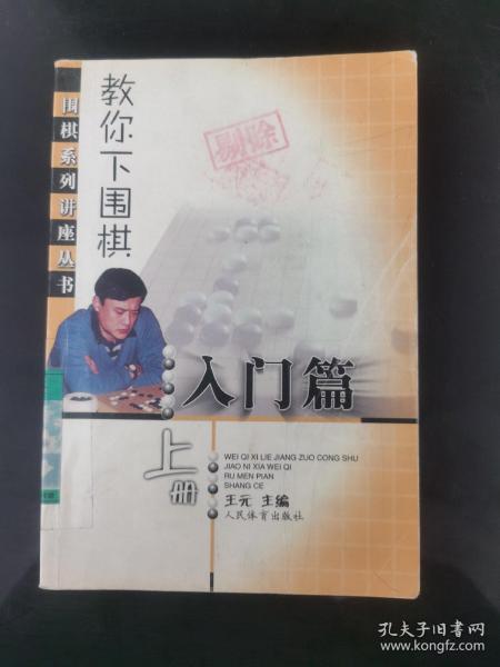 教你下围棋.入门篇.上册