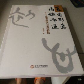 篆者形意尚婉而篆书流变与美学特权
