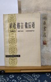 谚语 格言 歇后语   80年一版一印  品纸如图 书票一枚 便宜2元