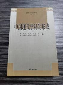 中国现代学科的形成： 近代中国研究集刊(3)