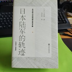 日本陆军的轨迹（1931—1945）：永田铁山的构想及其支脉