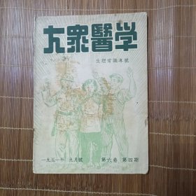 大众医学1951.9（生理常识专号）