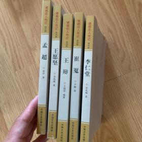 诸城名人传记（第四辑）李仁堂 崔嵬 王辩 王愿坚 孟超