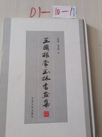 王國權(quán)常玉林書畫集