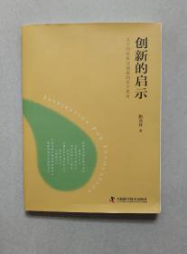 创新的启示：关于百年科技创新的若干思考