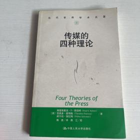 传媒的四种理论：原译名<报刊的四种理论>