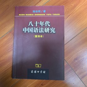 八十年代中国语法研究(重排本)