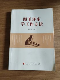 跟毛泽东学工作方法