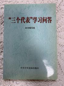 “三个代表”学习问答（扉页有黑龙江省新四军研究会精美印章。）