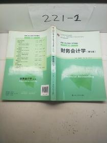 财务会计学（第七版）