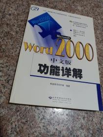 Microsoft Word 2000中文版功能详解