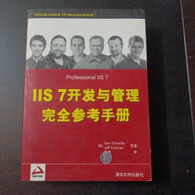 IIS 7开发与管理完全参考手册（内页干净，1处轻微脱裂，见图）——w5