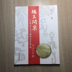 循玉问宗——中华姓氏古玉徽铭真传释义（第一卷）.