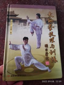 稀少 太极拳技理与训练 大厚册 罗红元 古岱娟 硬精装 2004年