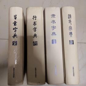 草书字典、行书字典、隶字典书、汉印字典(4本合售)