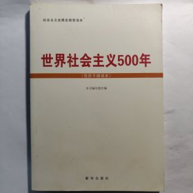 世界社会主义500年（党员干部读本）