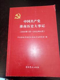 中国共产党淮南历史大事记（2000年1月——2022年6月）.