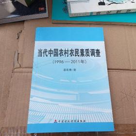 当代中国农村农民素质调查 : 1996～2011年，签名本