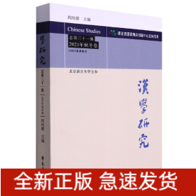 汉学研究总第三十一集2021年秋冬卷