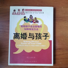 离婚与孩子:帮助孩子走出困境的50种有效方法【 正版品新 轻微划线 】