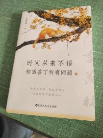 时间从来不语，却回答了所有问题（文学大师季羡林百岁人生的智慧精粹，未来不足惧，过往不须泣。金庸、贾平凹、白岩松、林青霞等推荐）