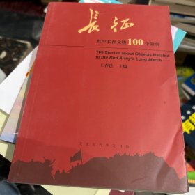 长征红军人长征文物100个故事。