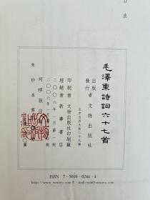 毛泽东诗词六十七首 珂罗版朱砂本，2006年一版一次，此本编号：二十