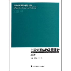 中国据法治发展报告2009张保生//常林
