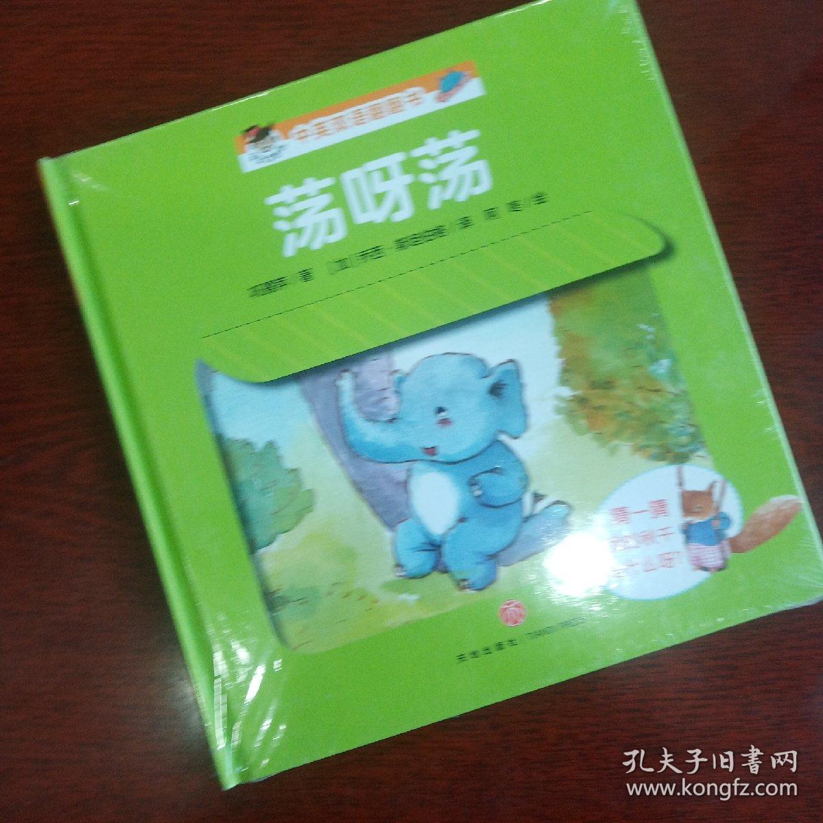 荡呀荡：“宝宝没想到”中英双语翻翻书