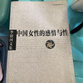 李银河文集 中国女性的感情与性