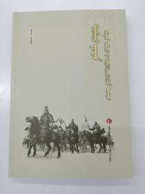 拖雷那颜平金纪  蒙文 蒙古文