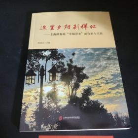 这里夕阳别样红——上海颐和苑“幸福养老”的探索与实践