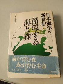 日文原版书 日本海学の新世纪